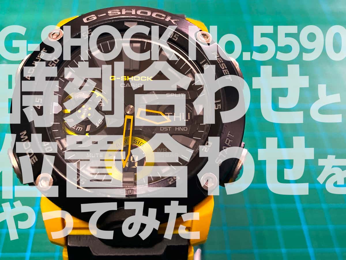 操作説明No.5590 時刻合わせと基準位置合わせをしてみました