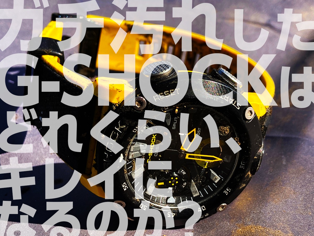 ガチ汚れしたG-SHOCKをクリーニングしたらキレイになるのか?